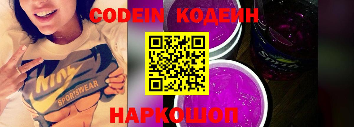 Codein Purple Drank Рязань